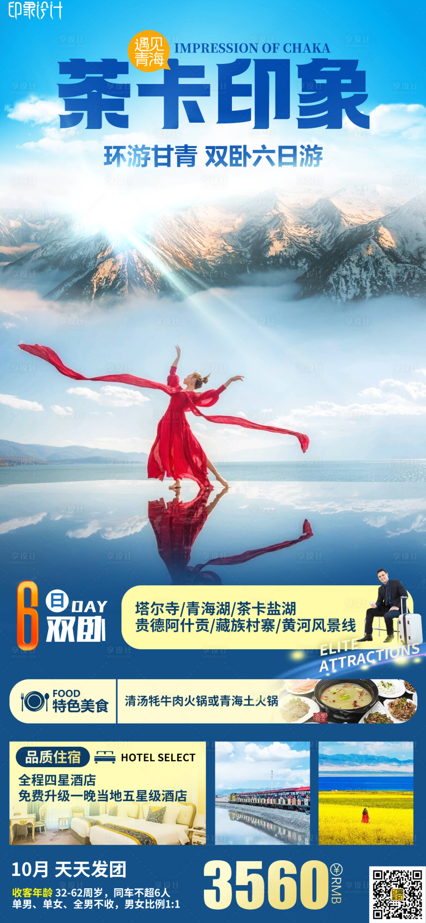 源文件下载【享设计】搜索编号：34280008781801511【茶卡印象】