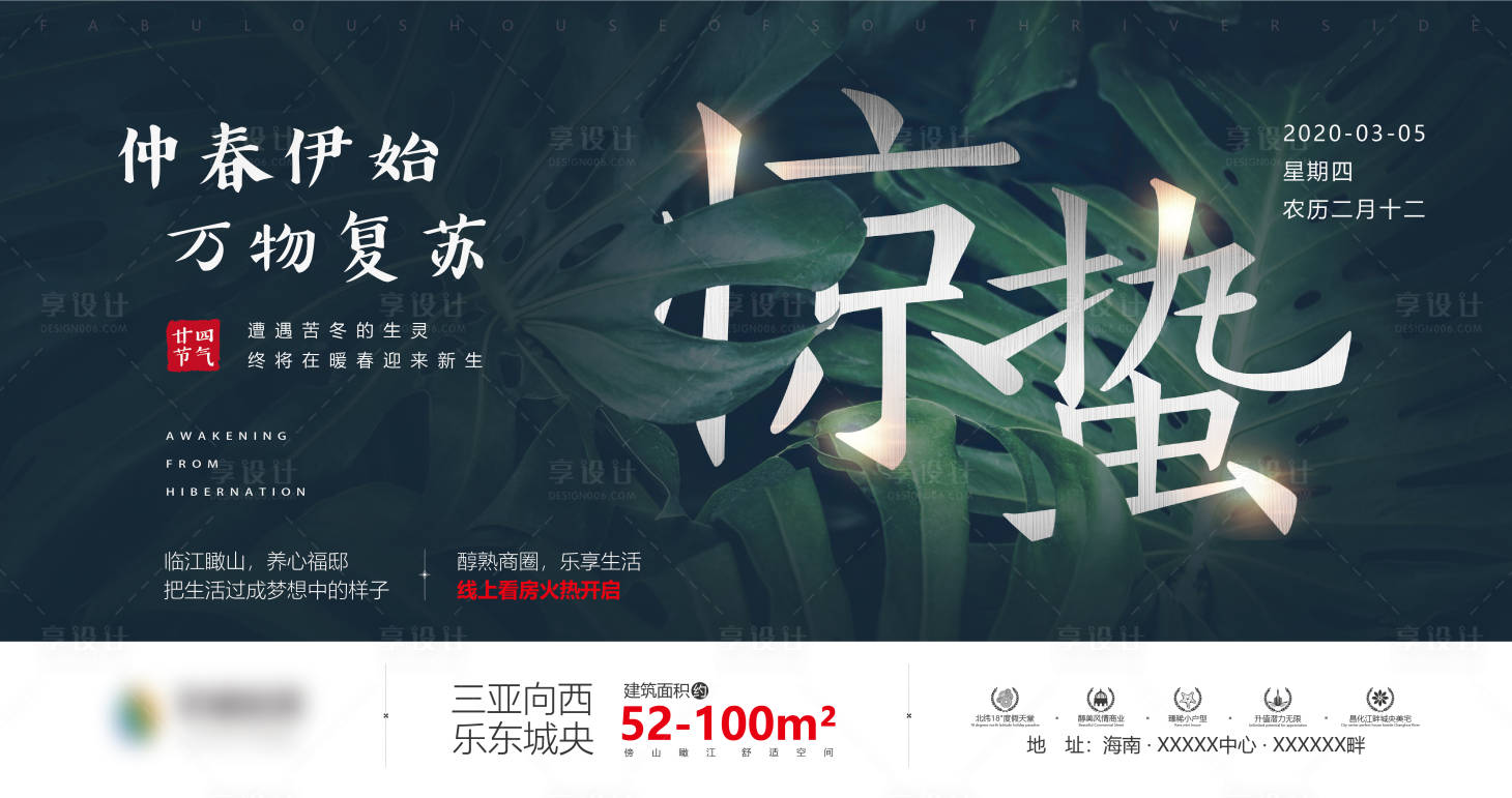 源文件下載【享設計】搜索編號：88480008659525987【地產驚蟄節氣海報展板】