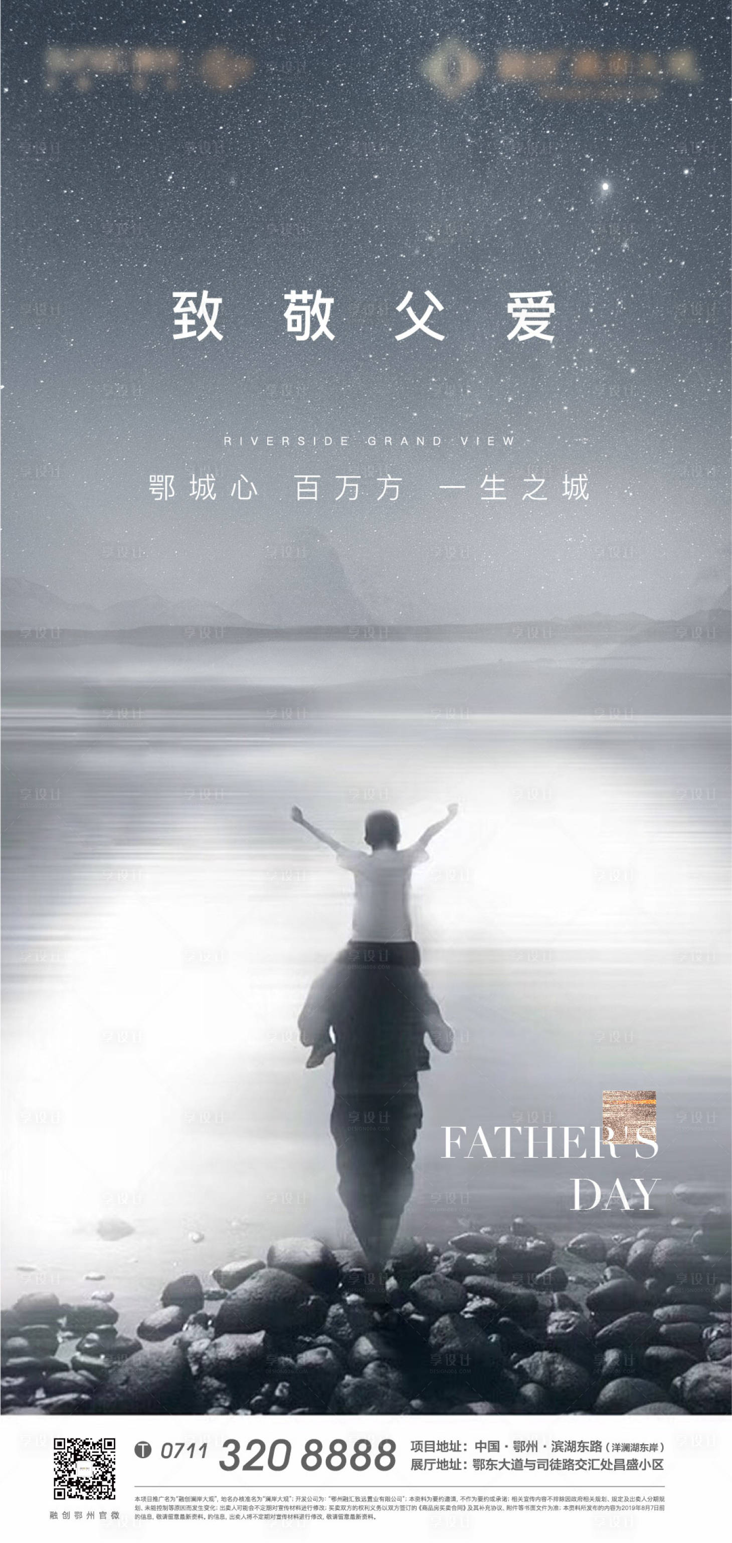 源文件下载【享设计】搜索编号：91150008926017893【父亲节地产黑白湖景地产父爱节气】