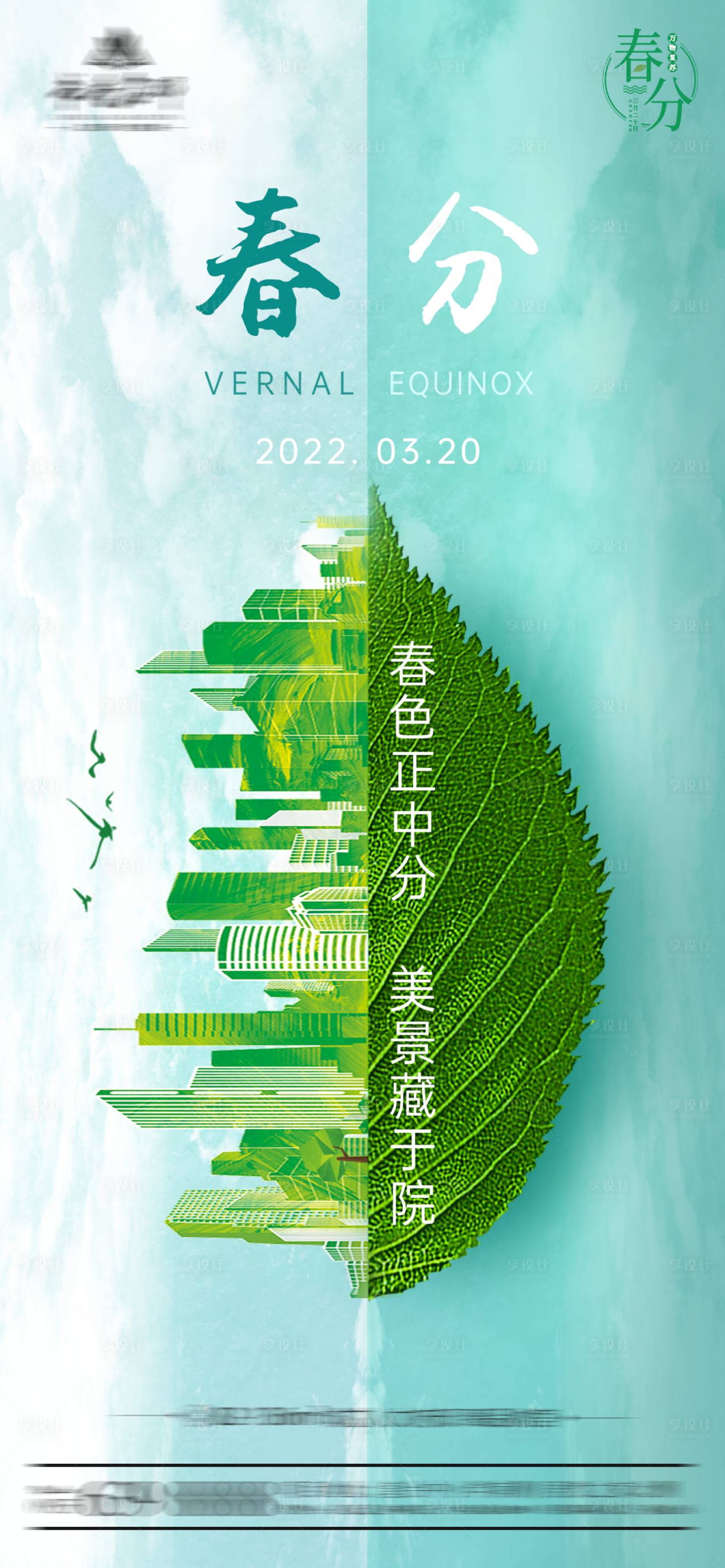 源文件下载【房地产春分节气海报】编号：41060008851705464