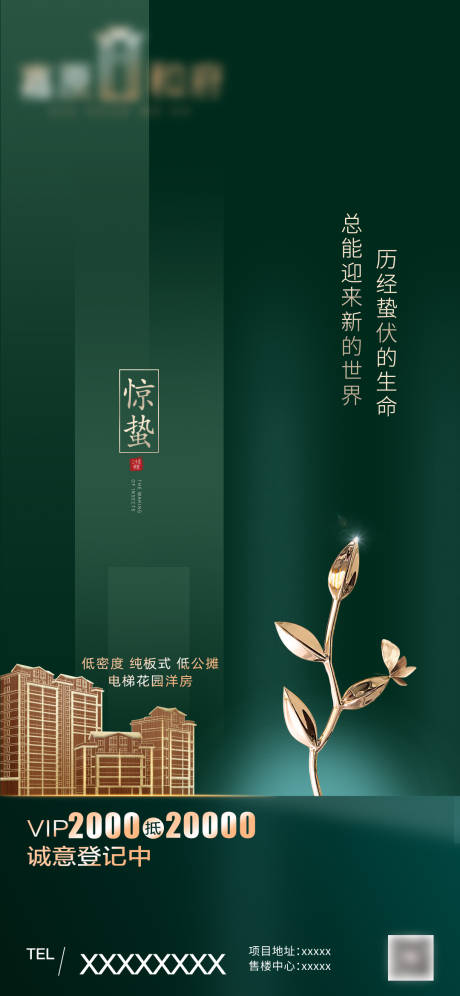 源文件下载【高端大气地产节气惊蛰海报】编号：75270008789708955