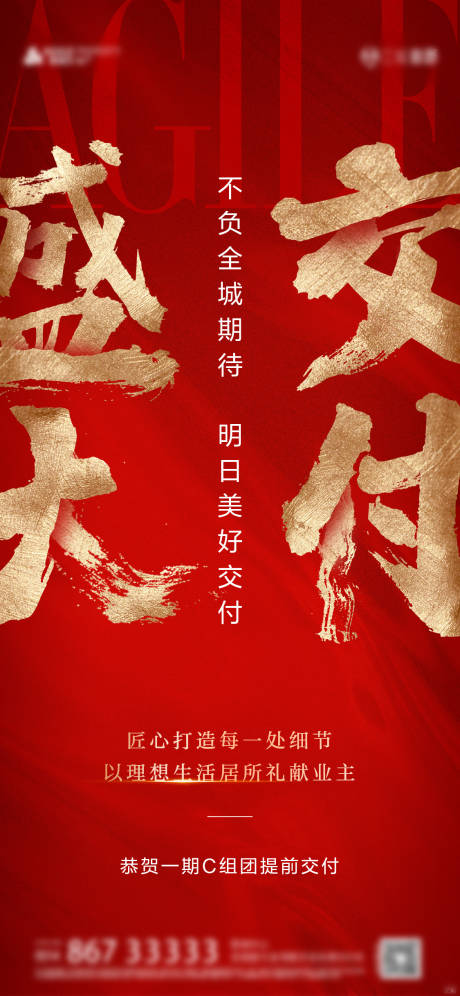 源文件下载【地产交付海报】编号：87880008901221496