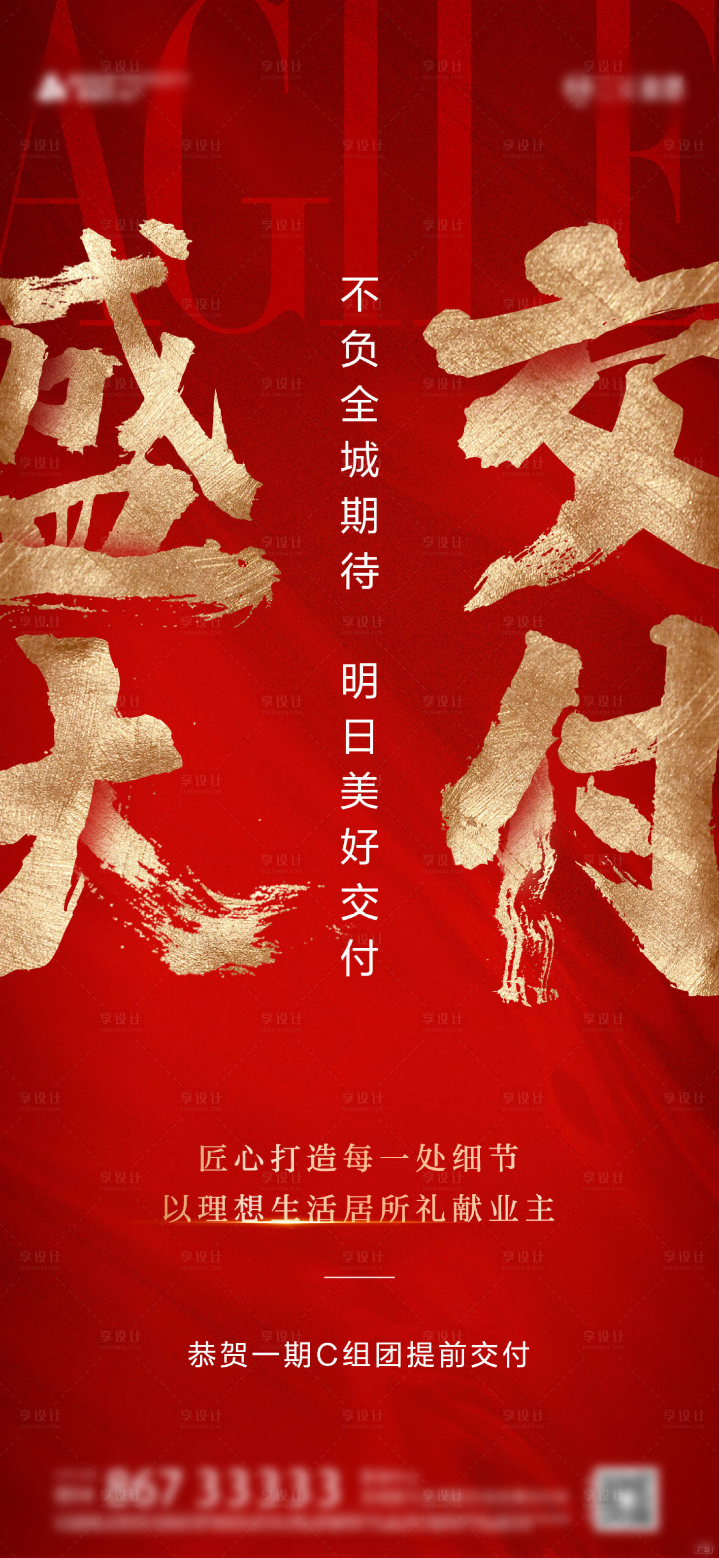 源文件下載【享設計】搜索編號：87880008901221496【地產交付海報】