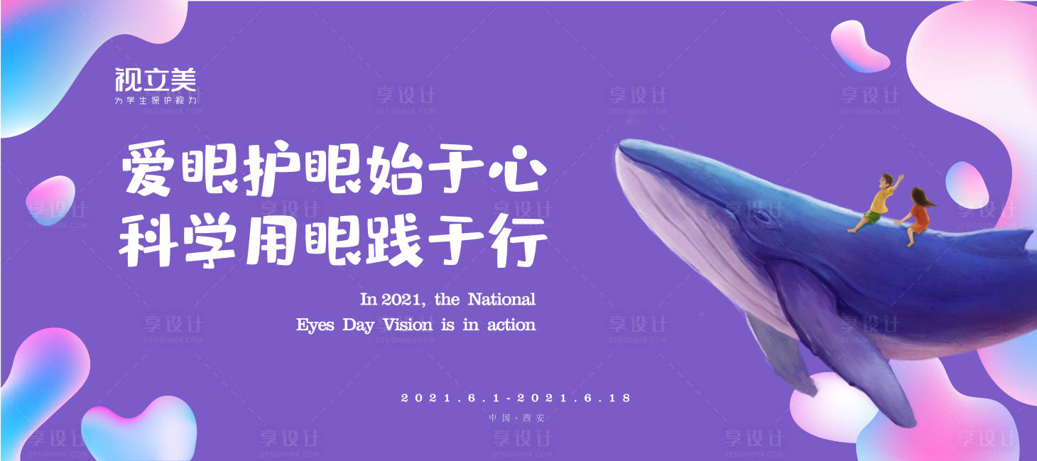 源文件下载【享设计】搜索编号：64920009107233546【爱眼日主画面海报展板】