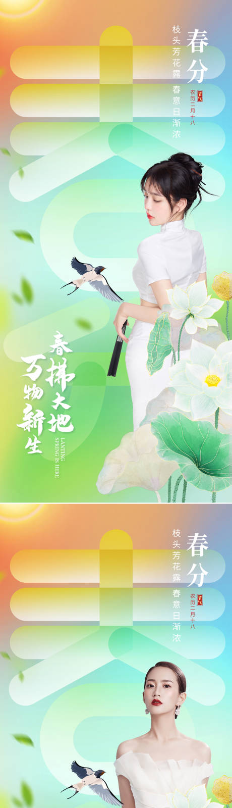 源文件下载【医美春分节气创意海报】编号：38890008792553351