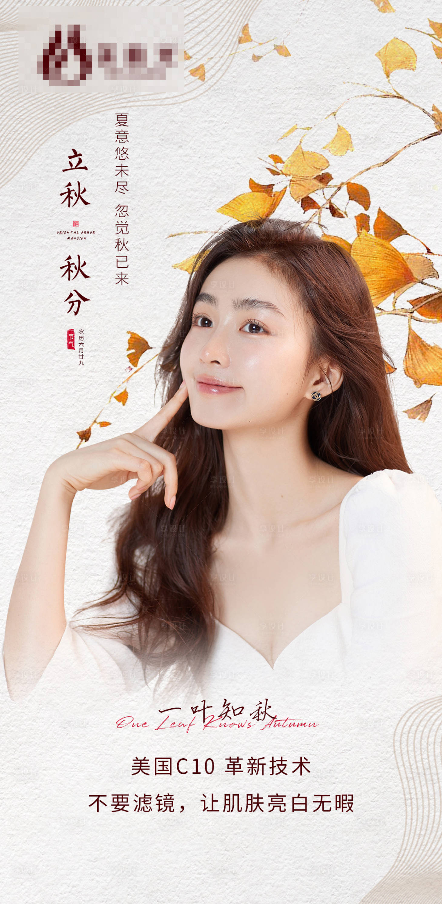 源文件下載【享設(shè)計】搜索編號：29690008759535336【醫(yī)美秋分節(jié)氣海報】