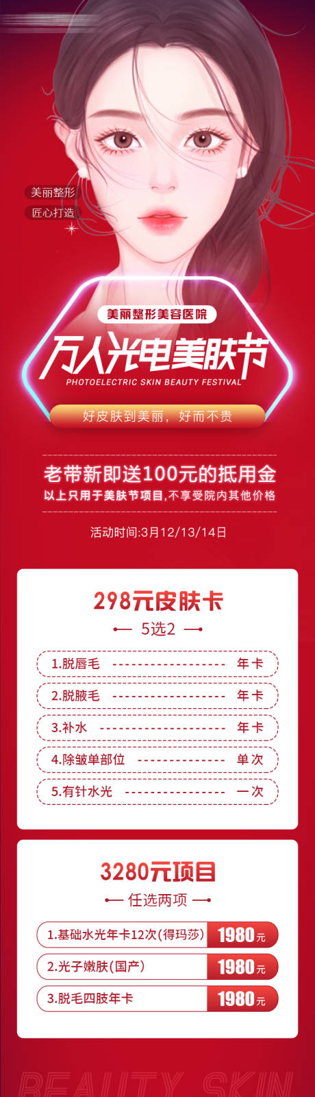 源文件下载【光电美肤节医美详情页】编号：70280008797541268