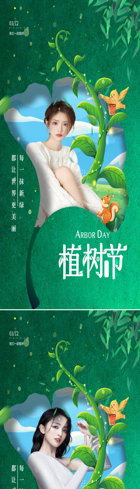 源文件下载【医美植树节系列海报】编号：92510008774218244