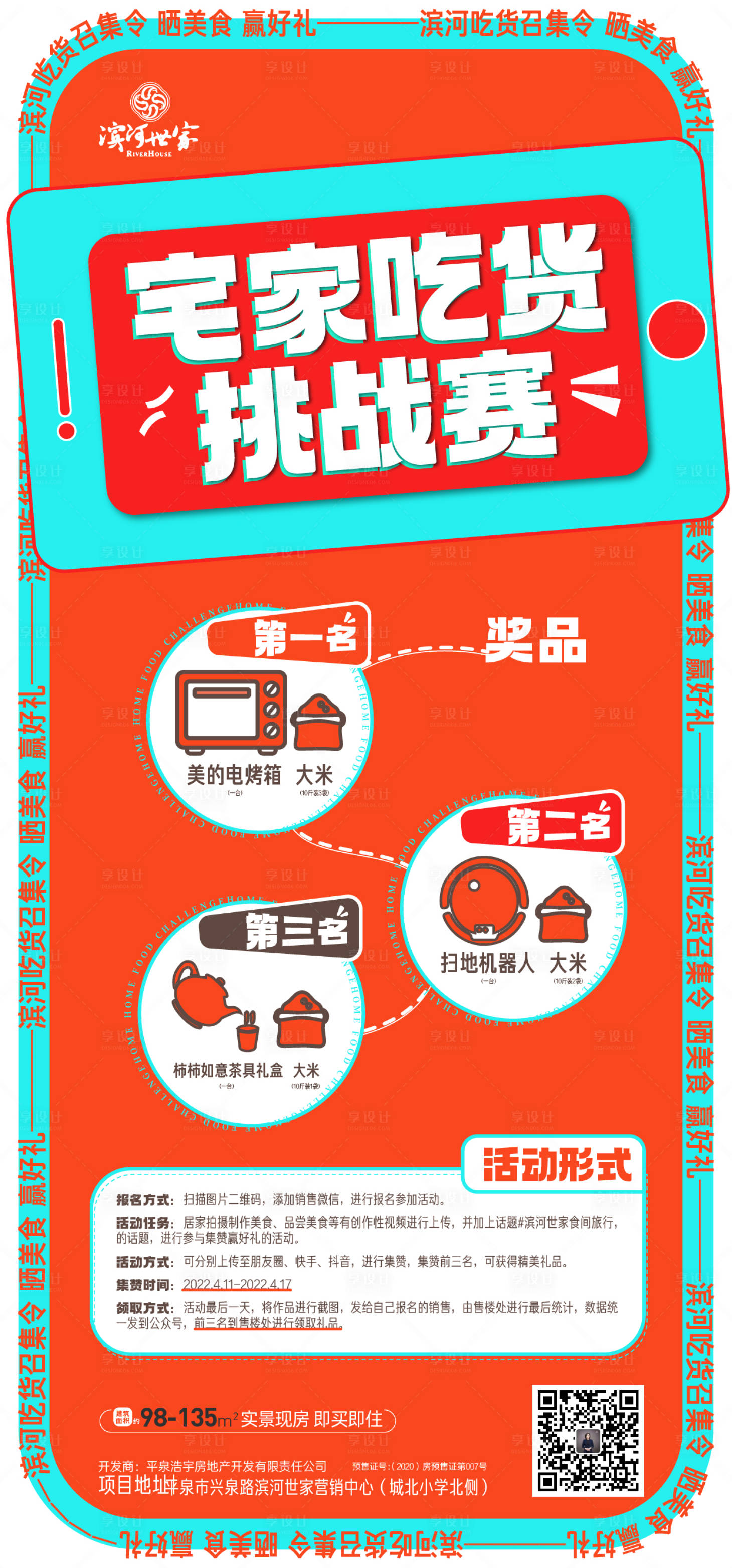 源文件下载【享设计】搜索编号：28730009134725953【地产吃货节挑战赛缤纷海报】
