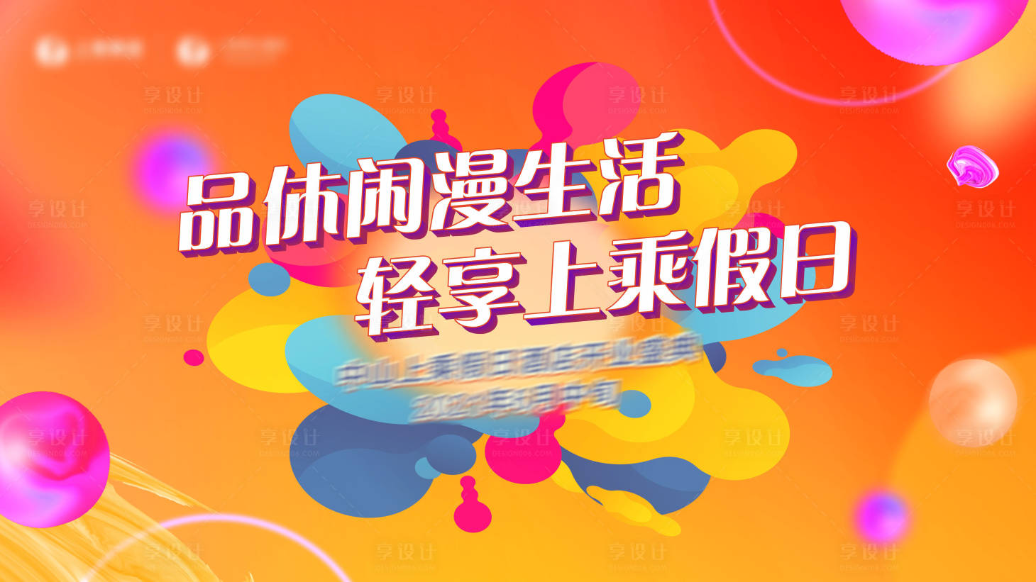 源文件下載【享設計】搜索編號：81980008660685072【活動炫彩繽紛主kv】