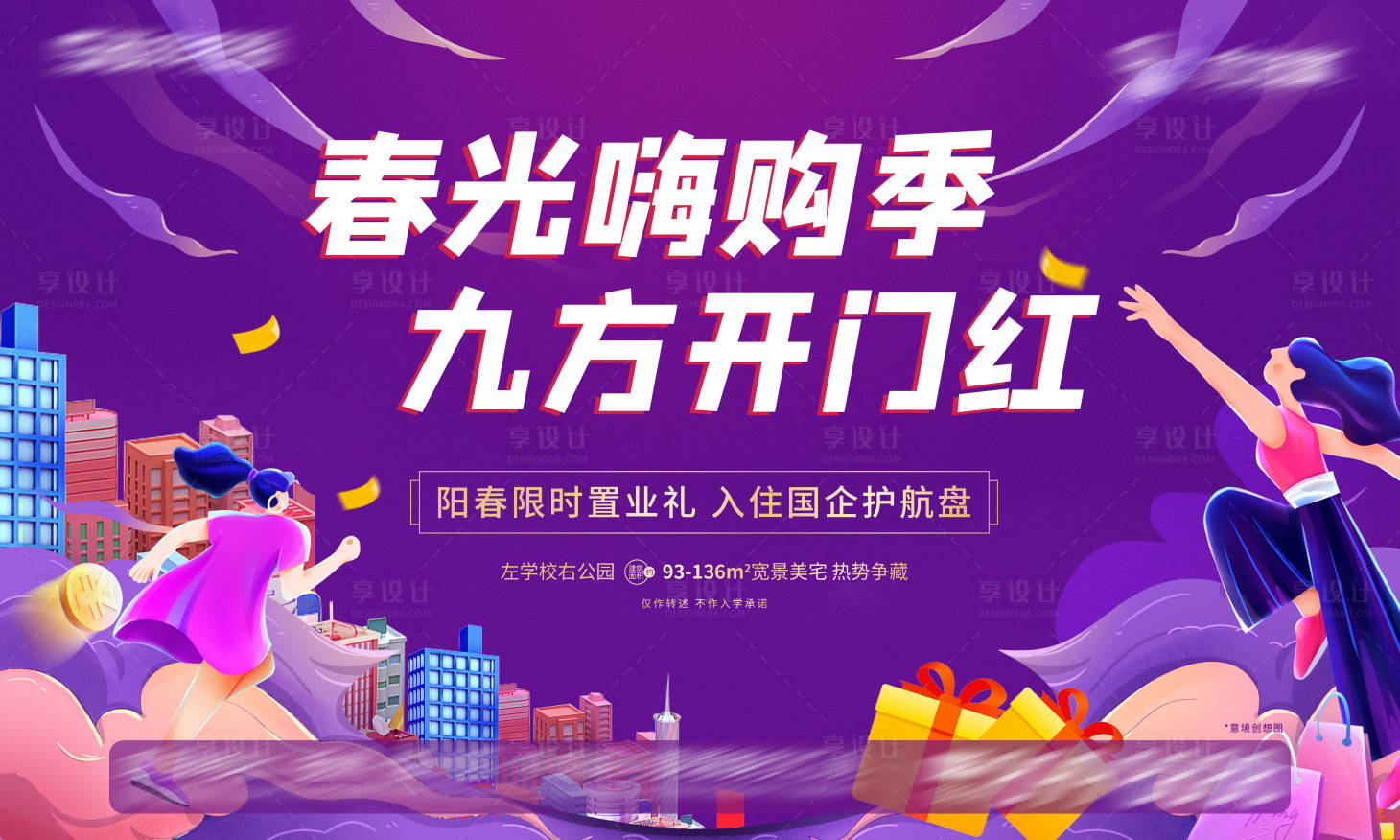 源文件下载【享设计】搜索编号：27400009200632163【嗨购季展板】