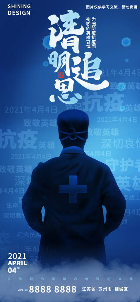 清明节追思抗疫英雄海报-源文件【享设计】