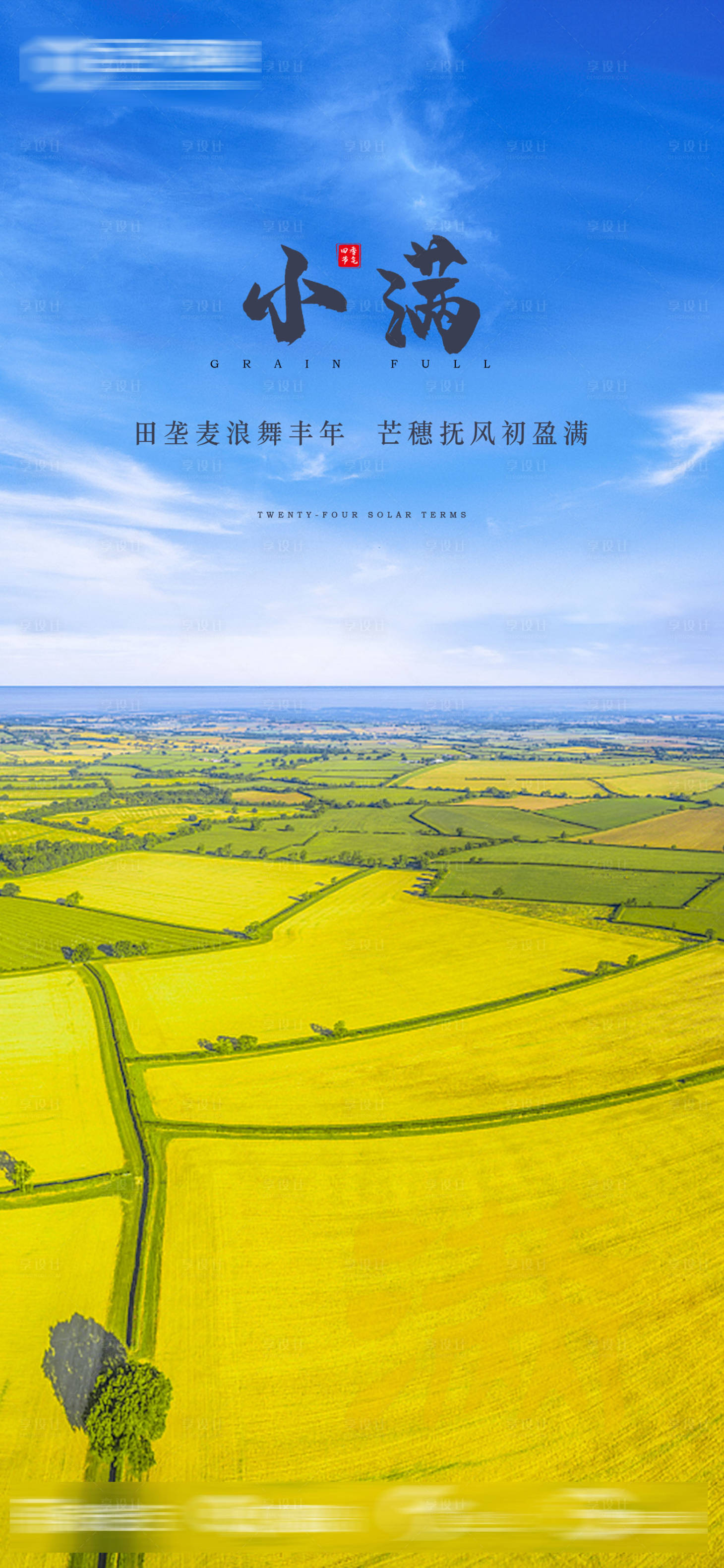 源文件下载【享设计】搜索编号：57100009104102253【小满节气海报】