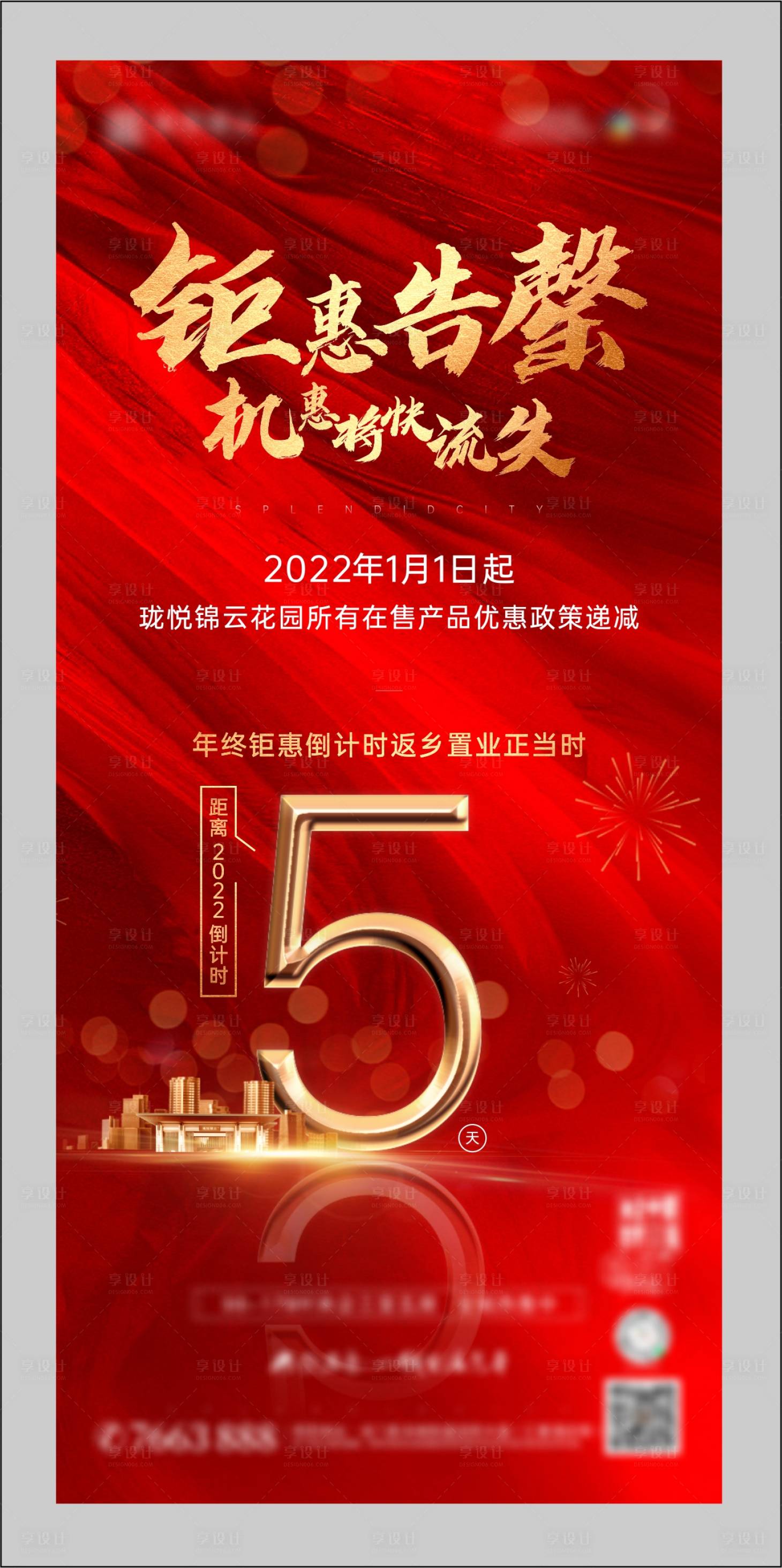 源文件下载【享设计】搜索编号：33230008667138120【地产倒计时海报】