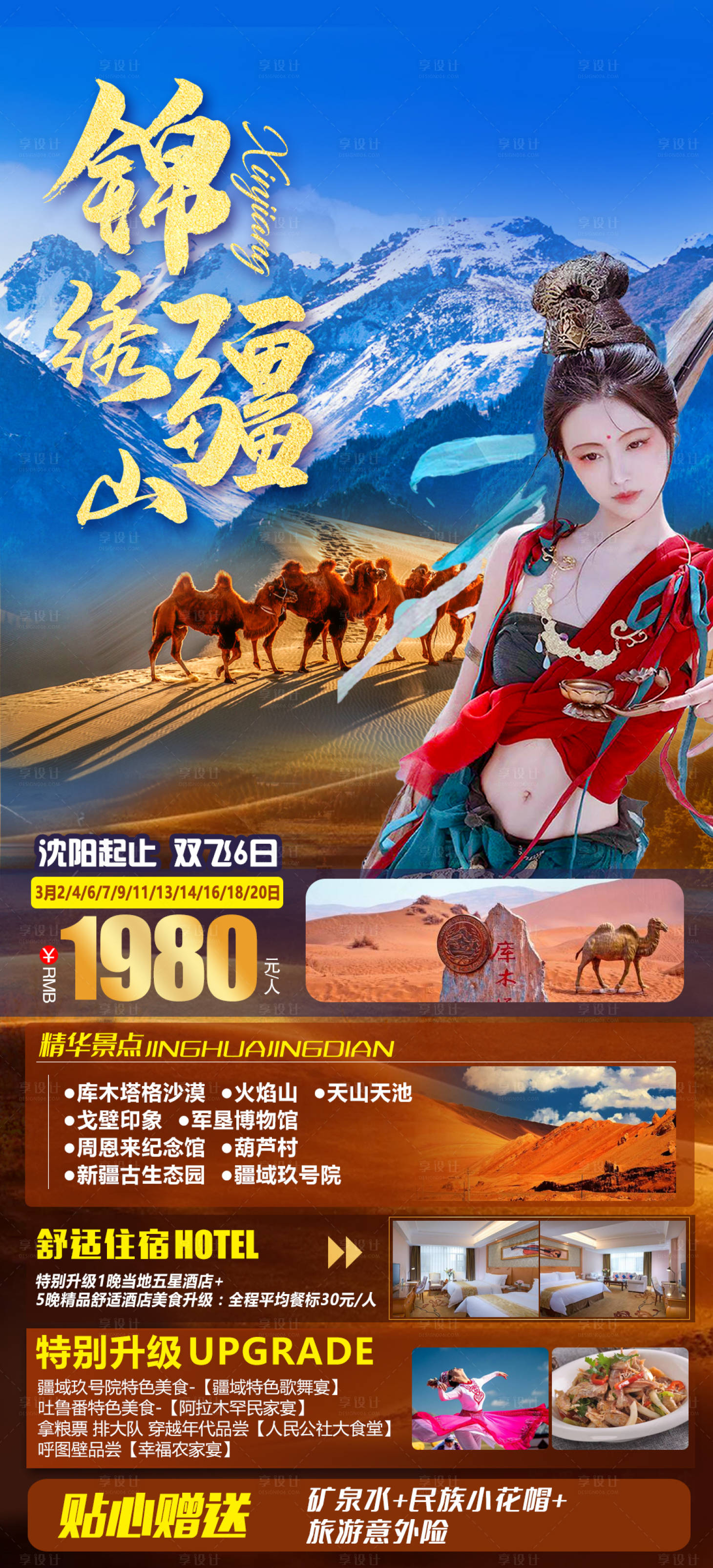 源文件下载【享设计】搜索编号：76570008914358712【新疆旅游 】