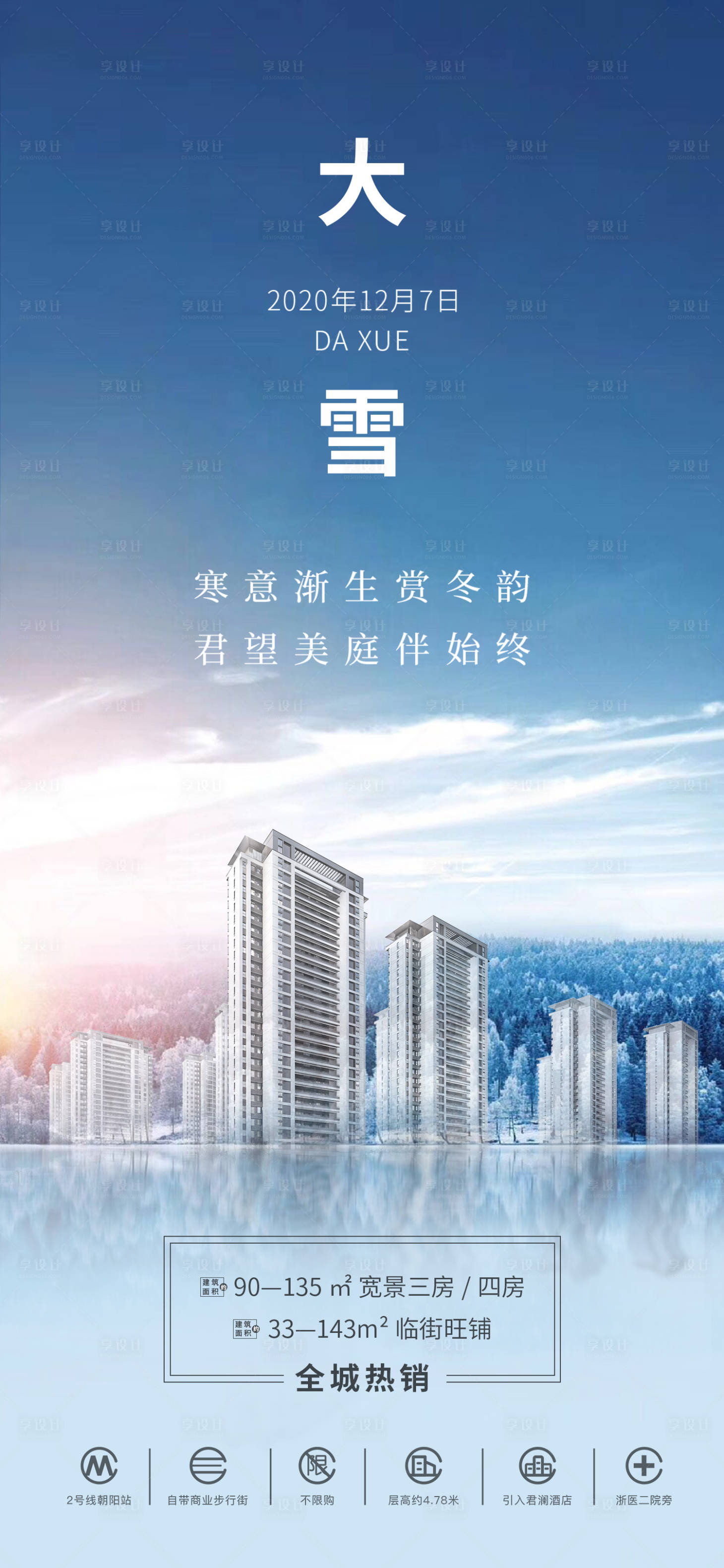源文件下載【享設(shè)計】搜索編號：85280008979613028【房地產(chǎn)二十四節(jié)氣大雪海報】