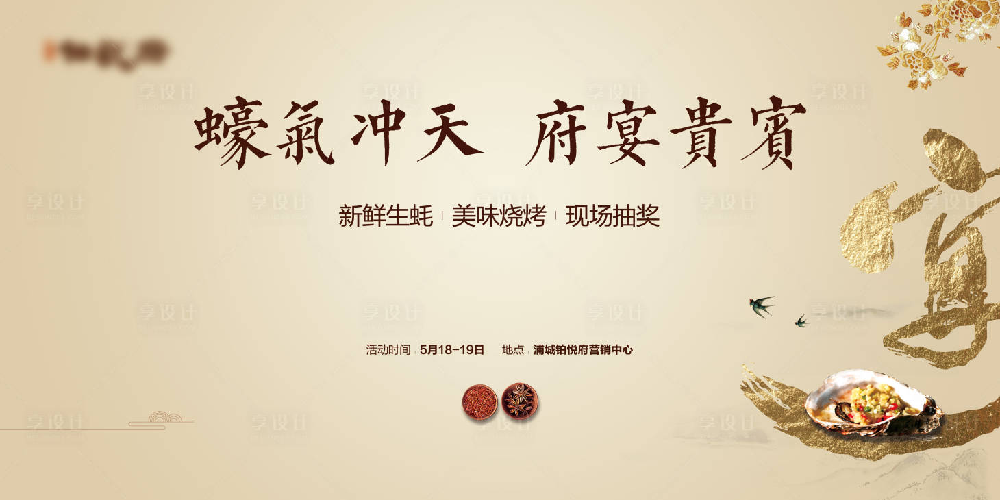 源文件下载【高品质豪宅家宴私宴活动生蚝背景】编号：68670009028963098