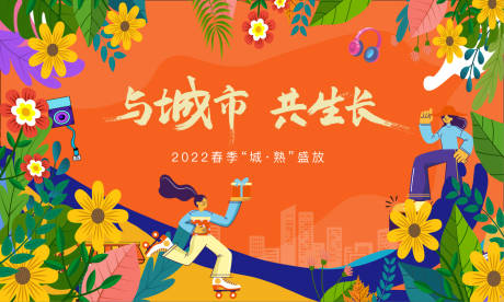 源文件下载【春季地产主KV】编号：83780008718344156