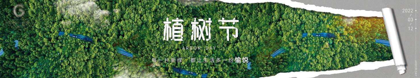 源文件下載【享設計】搜索編號：79400008854924056【植樹節展板】