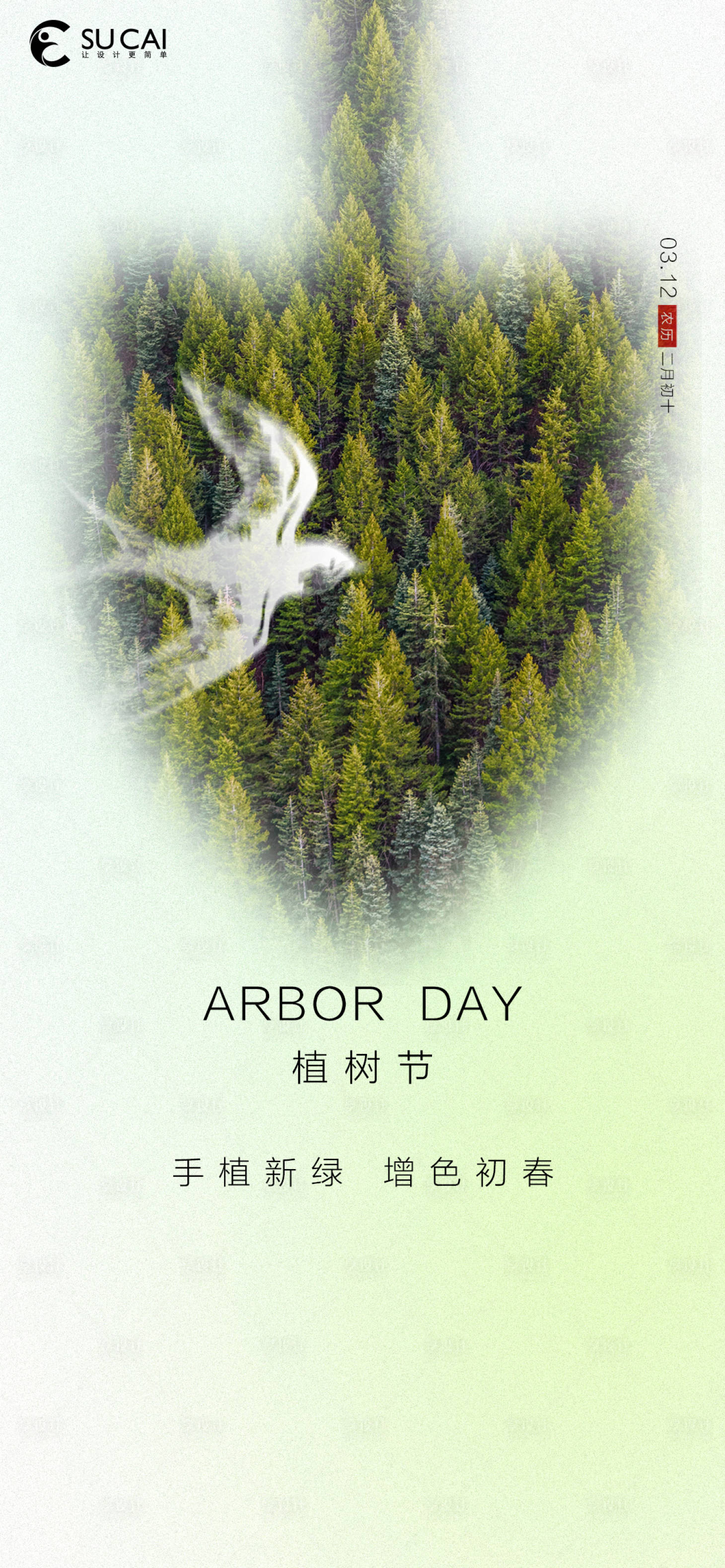 源文件下载【享设计】搜索编号：53920008812925081【植树节】