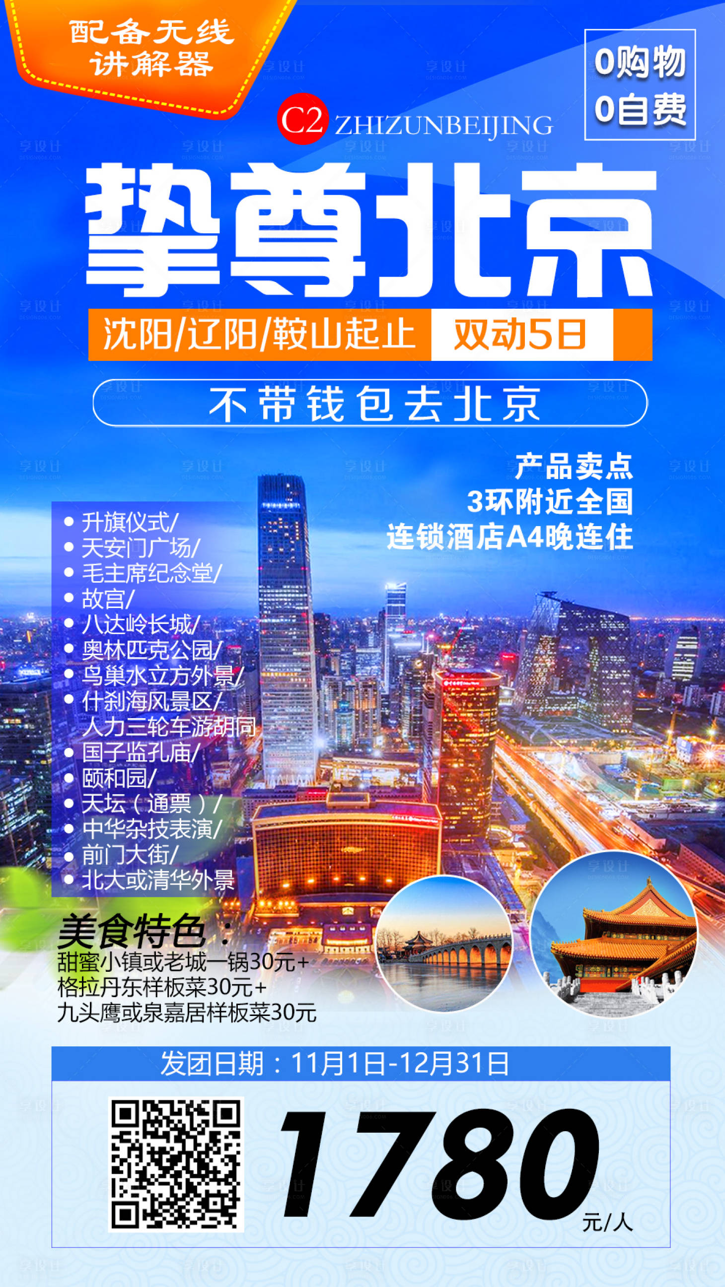 源文件下载【享设计】搜索编号：33760009124723366【北京旅游海报】