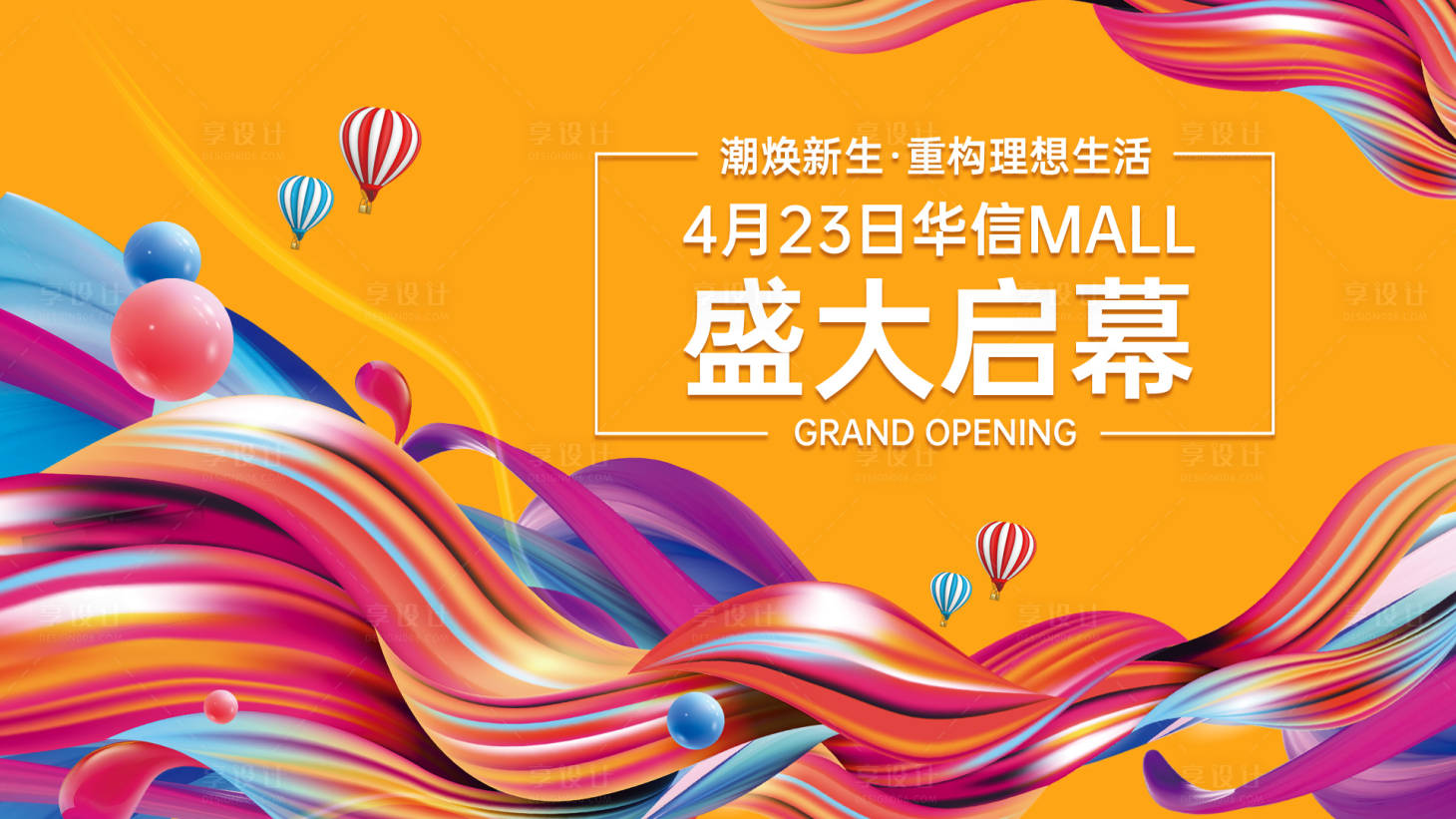 源文件下载【炫彩开业海报】编号：79220008993101271