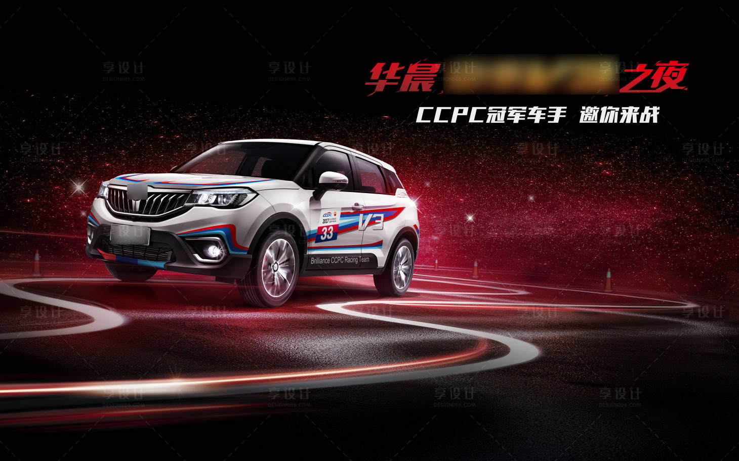 源文件下載【享設計】搜索編號：46400008695811611【汽車賽車之夜冠軍車手邀你來戰】