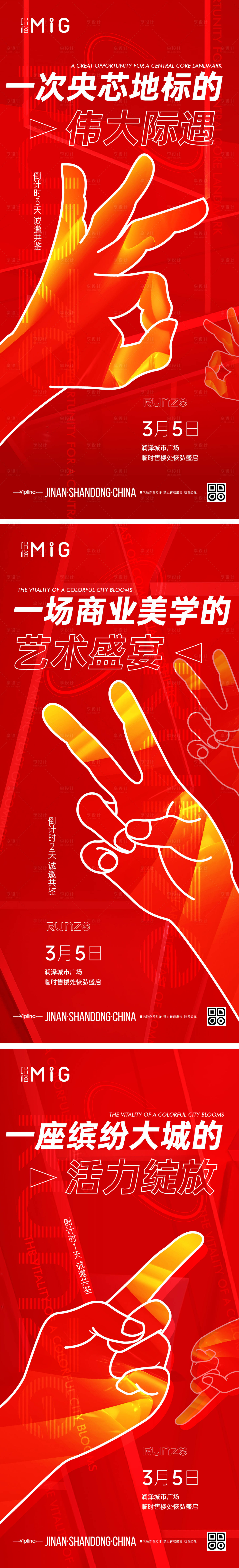 源文件下載【享設(shè)計(jì)】搜索編號(hào)：86310008677873497【商業(yè)開放倒計(jì)時(shí)紅金系列海報(bào)】