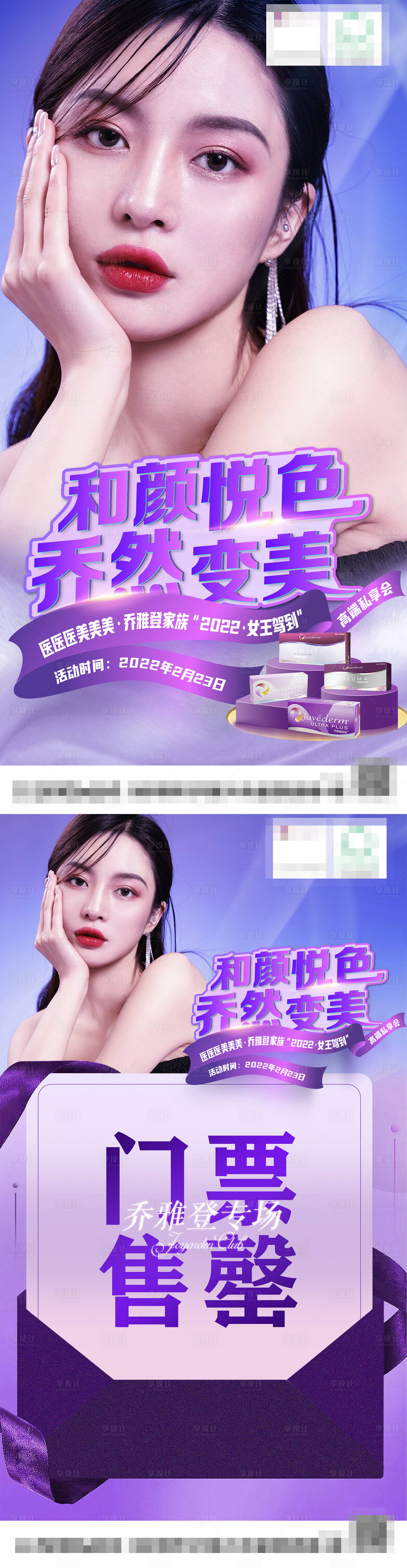 源文件下载【医美乔雅登活动系列海报】编号：89000009196218937