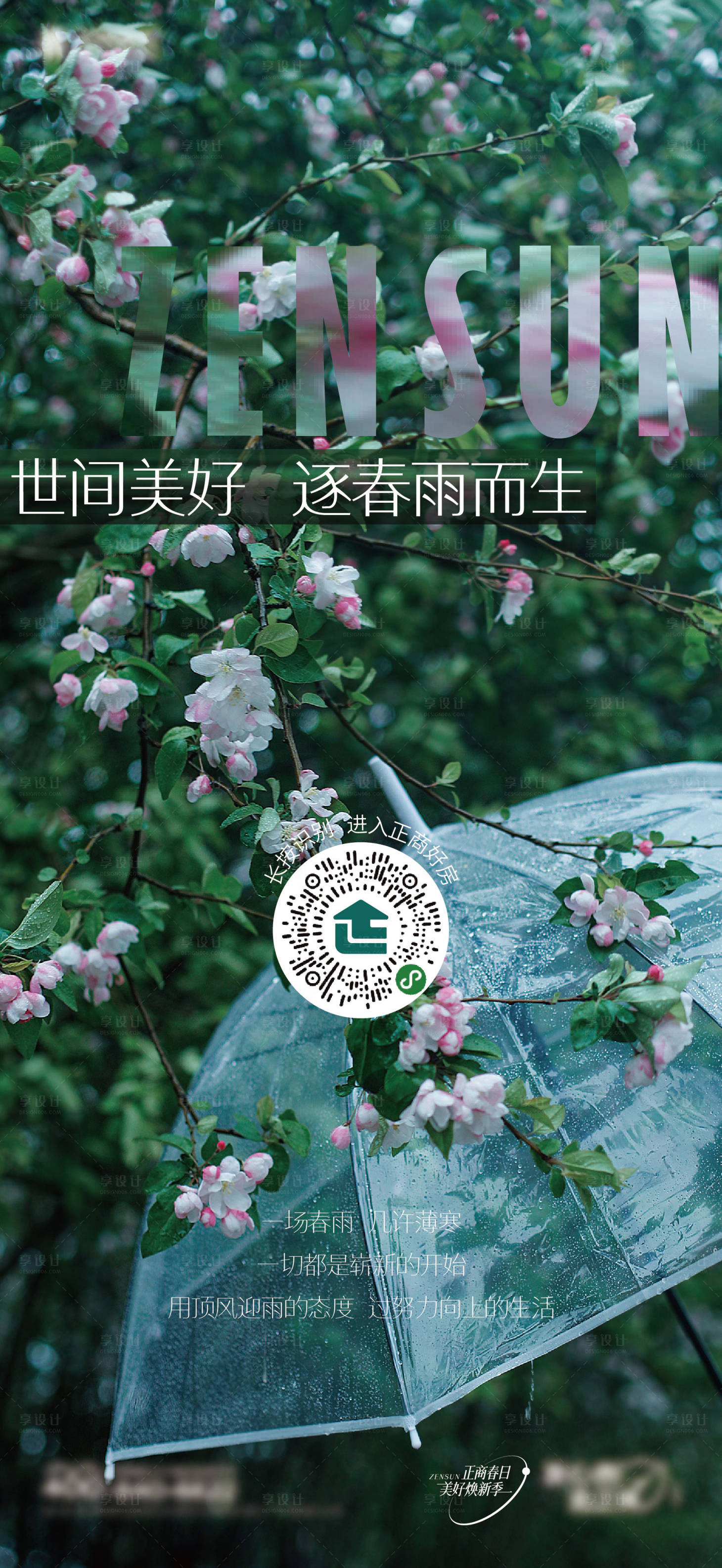 源文件下載【享設計】搜索編號：53240009167028132【地產春天海報】