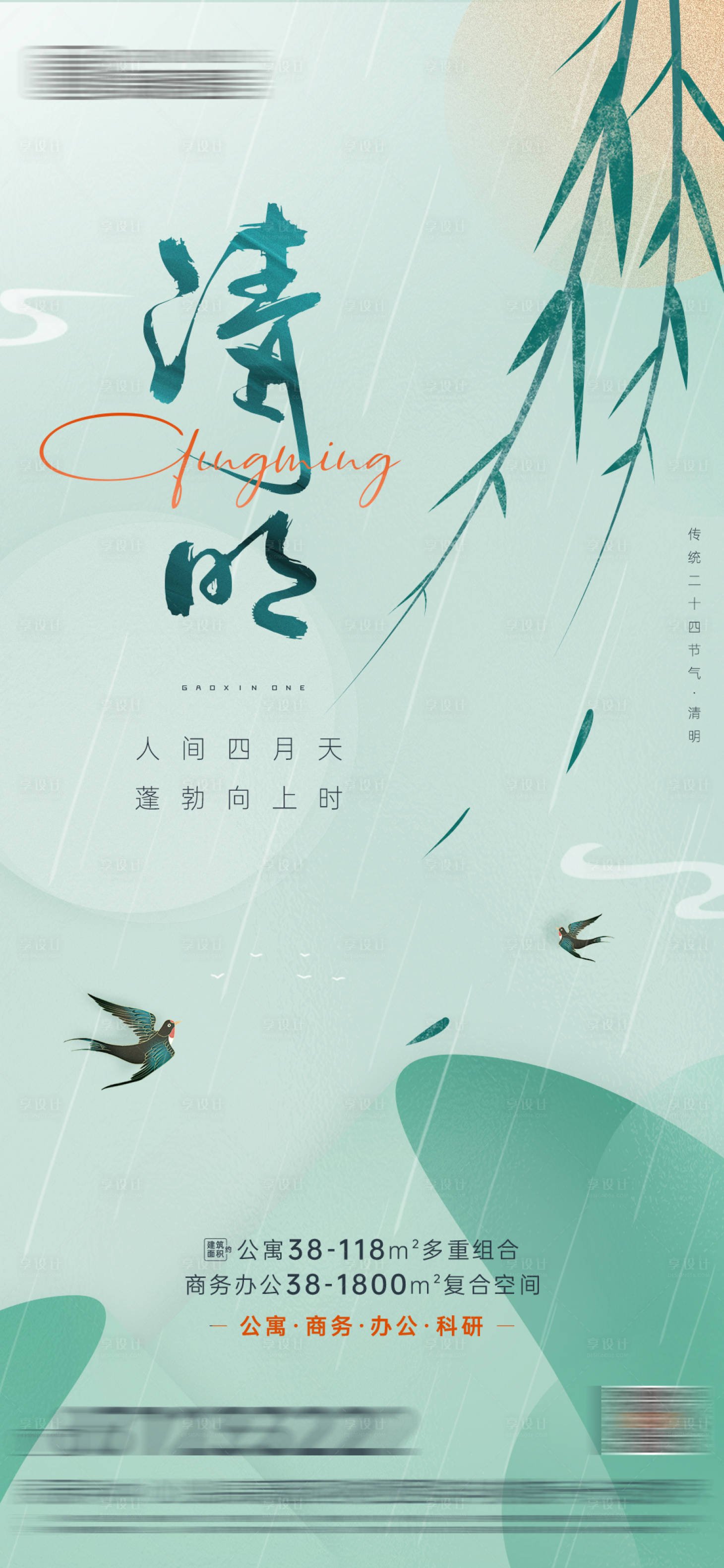 源文件下載【享設計】搜索編號：63430009196879045【地產清明節氣海報】