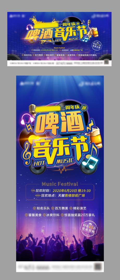 源文件下載【地產(chǎn)啤酒音樂節(jié)活動朋友圈背景板】編號：56460008898755667