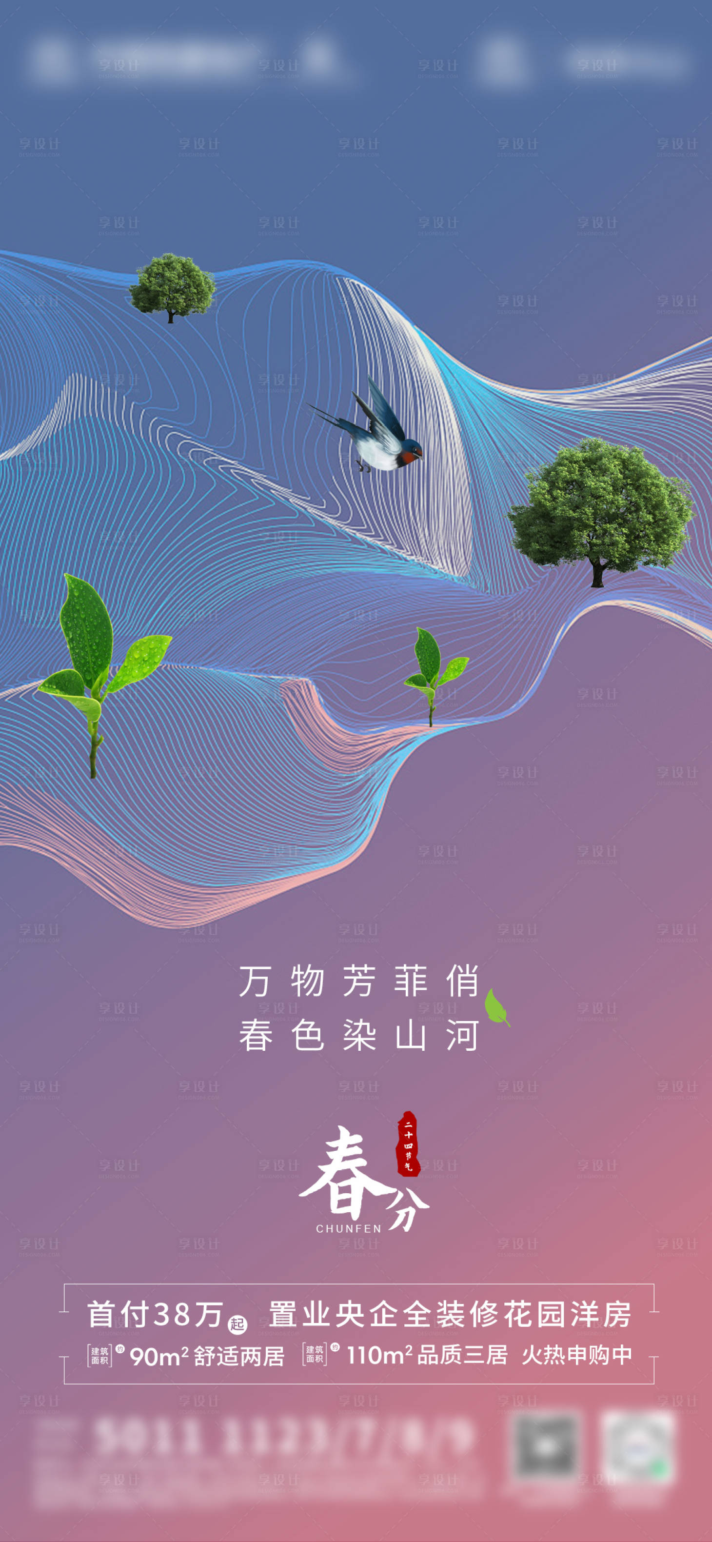 源文件下載【地產(chǎn)春分節(jié)氣海報】編號：86060008974563643