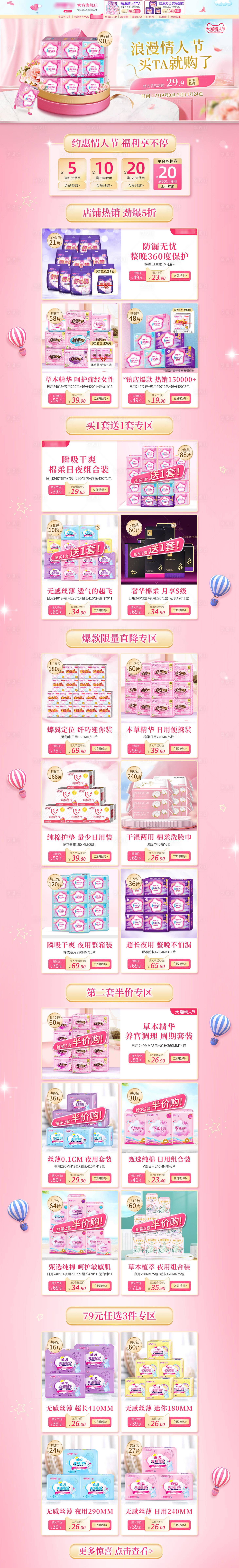 源文件下载【享设计】搜索编号：87830008755943527【卫生巾情人节粉色活动电商首页】