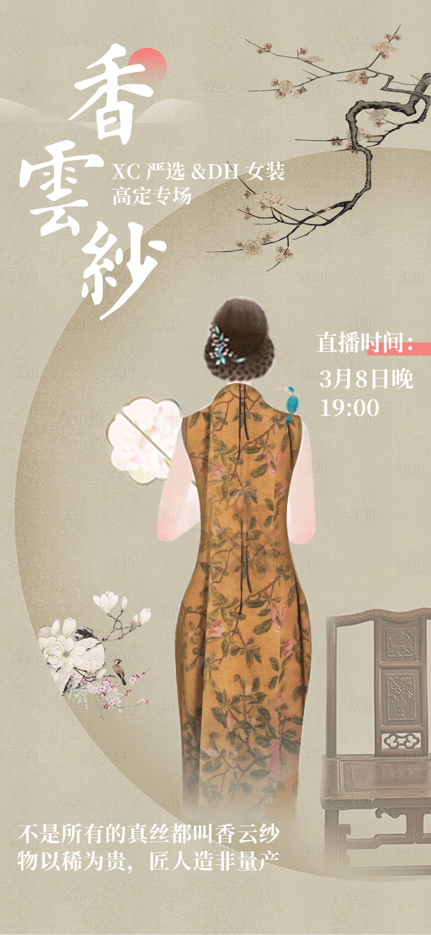 源文件下载【享设计】搜索编号：70210008758281590【女神节直播海报】