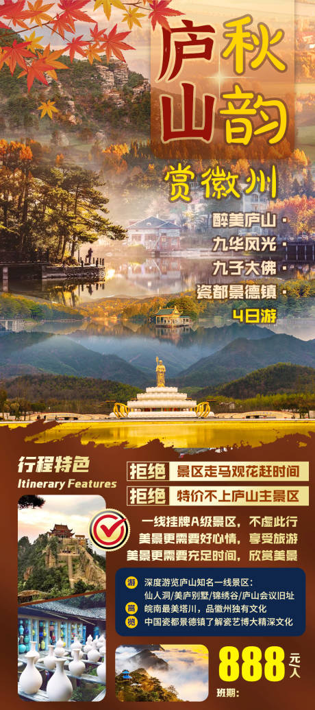 源文件下载【秋韵庐山旅游海报】编号：32890009079247933