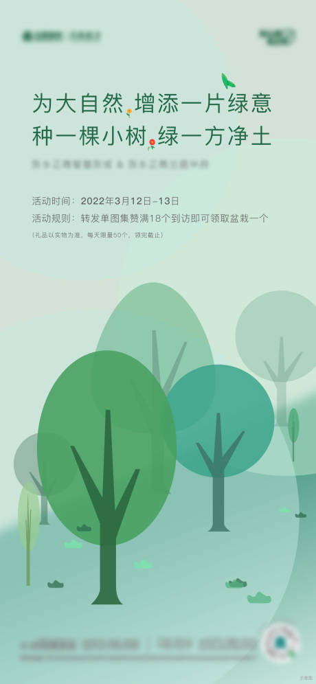 源文件下载【享设计】搜索编号：68020008809005885【植树节海报】