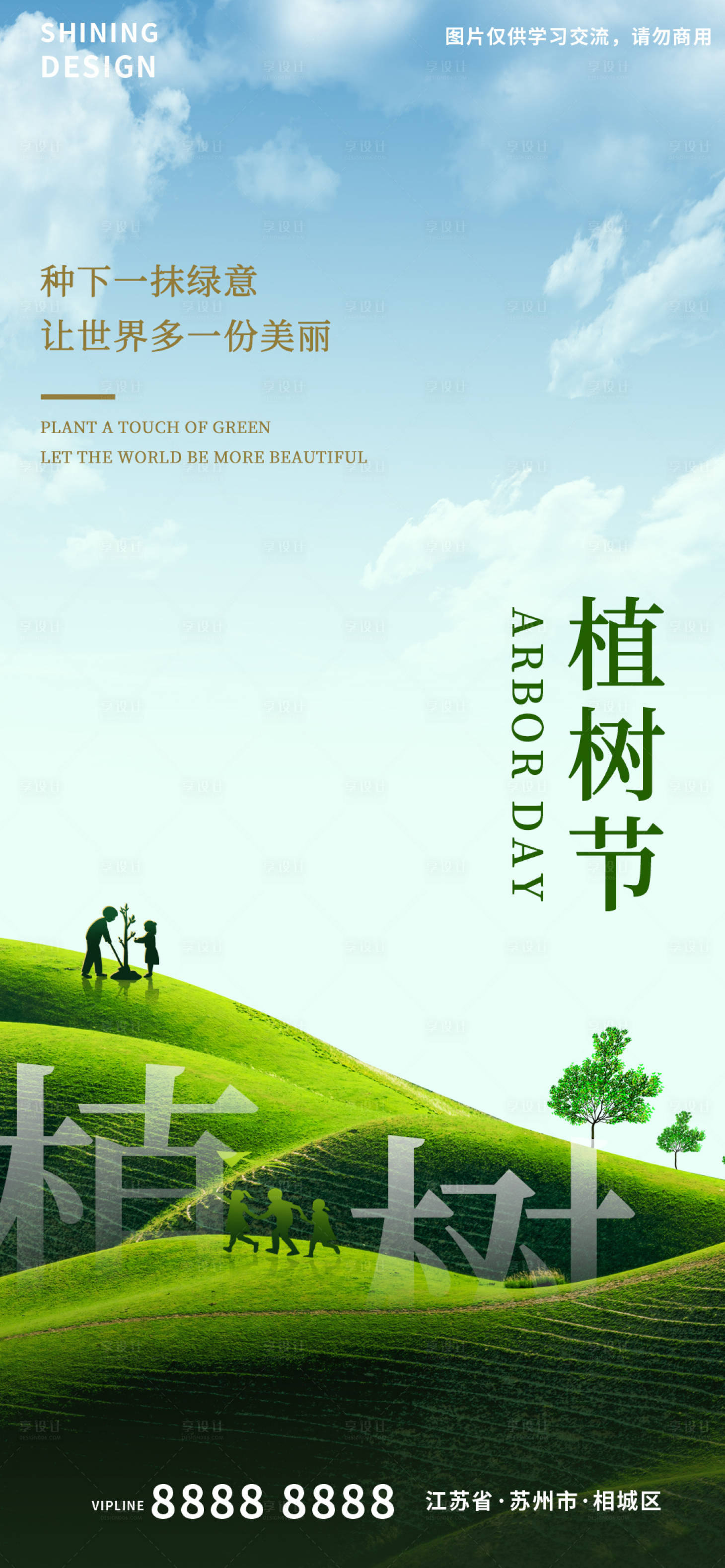 源文件下载【享设计】搜索编号：71500008709501843【植树节海报】