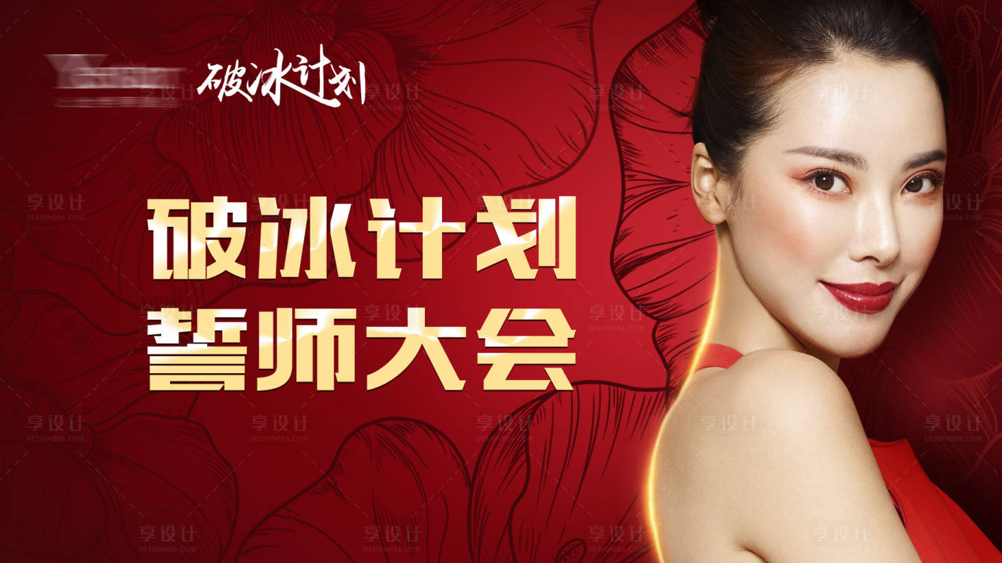 源文件下载【医美誓师大会活动展板】编号：53600009182559182