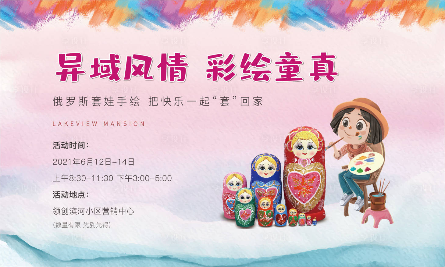 源文件下载【俄罗斯套娃手绘暖场活动展板】编号：82820009096459809