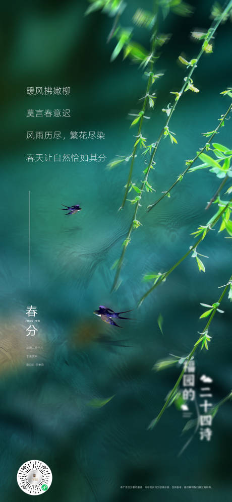 源文件下載【春分節(jié)氣海報】編號：60290009019174331