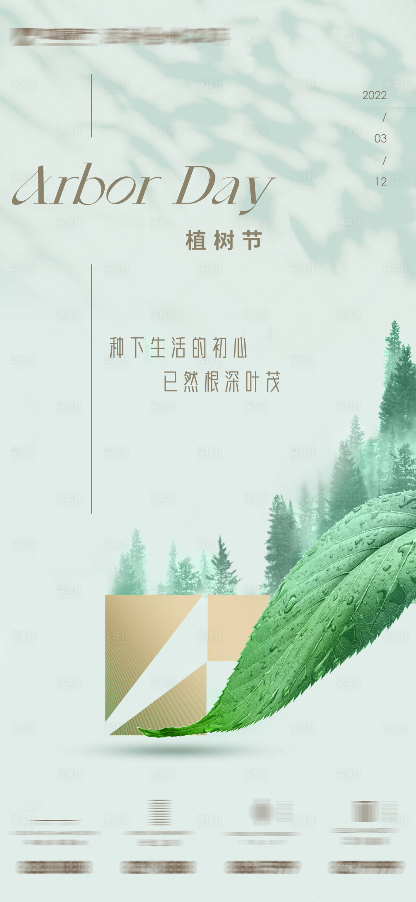 源文件下载【享设计】搜索编号：75210009207264869【植树节海报】