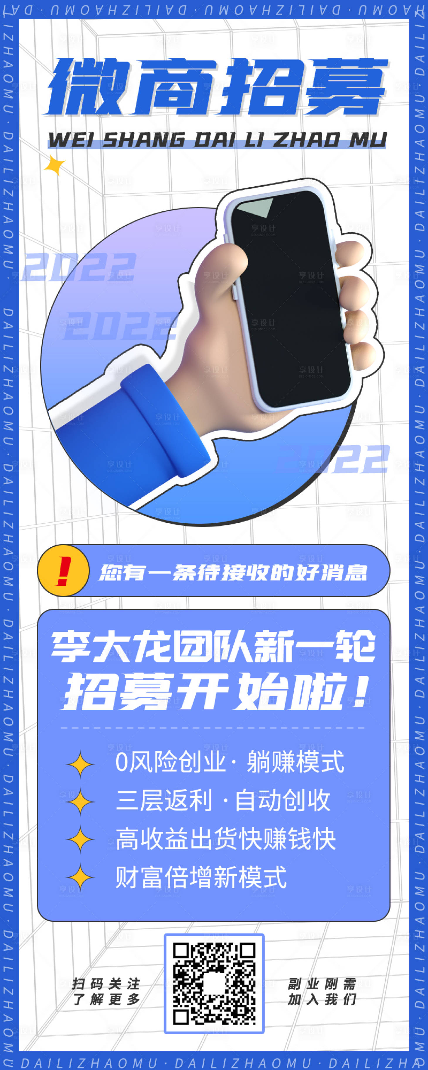 源文件下載【享設計】搜索編號：51740009100673336【微商代理招募海報】