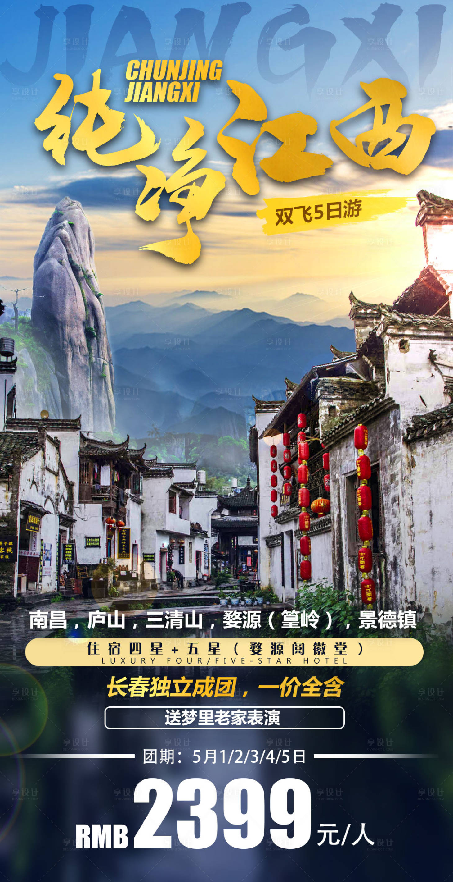 源文件下载【享设计】搜索编号：92170008917138362【江西旅游海报】