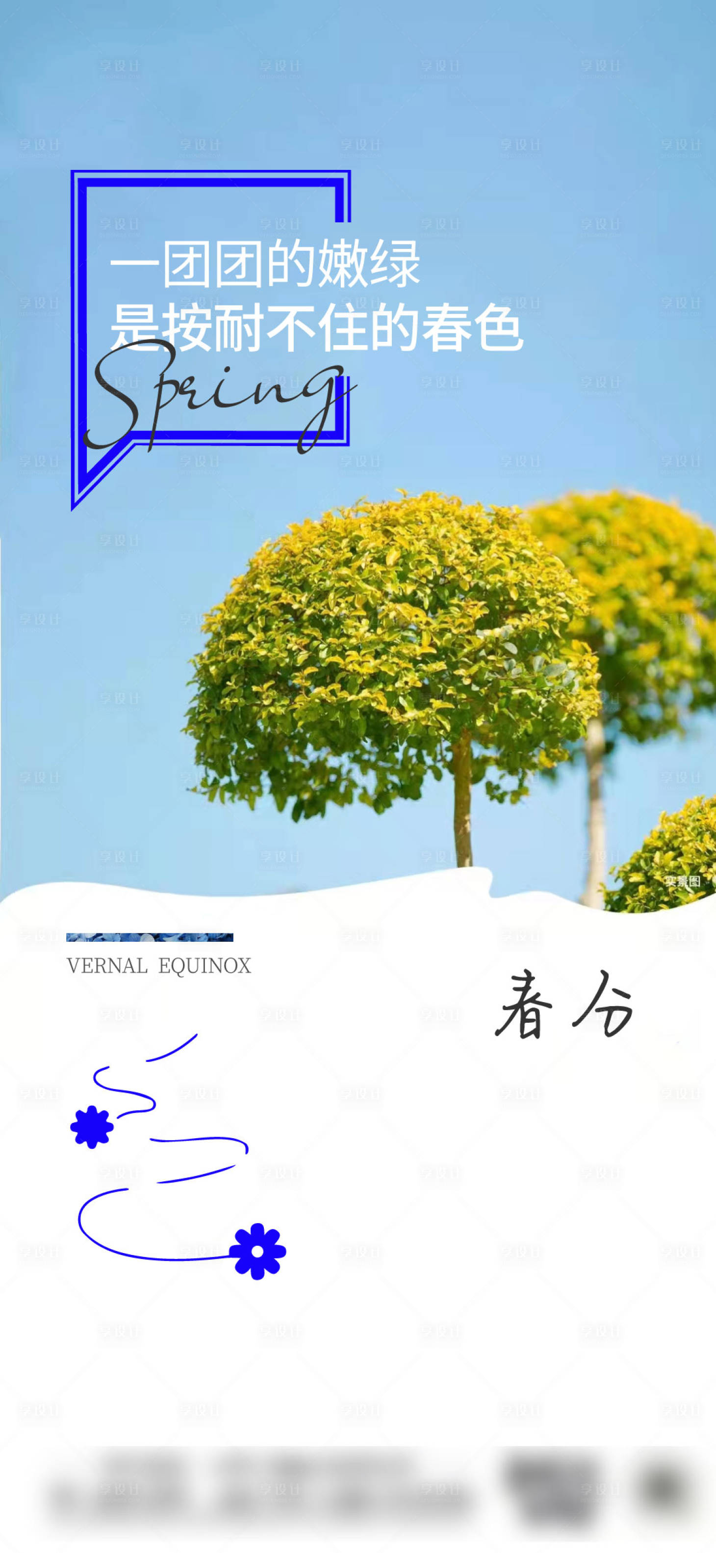 源文件下載【享設計】搜索編號：95040008986524332【春分節(jié)氣刷屏海報】