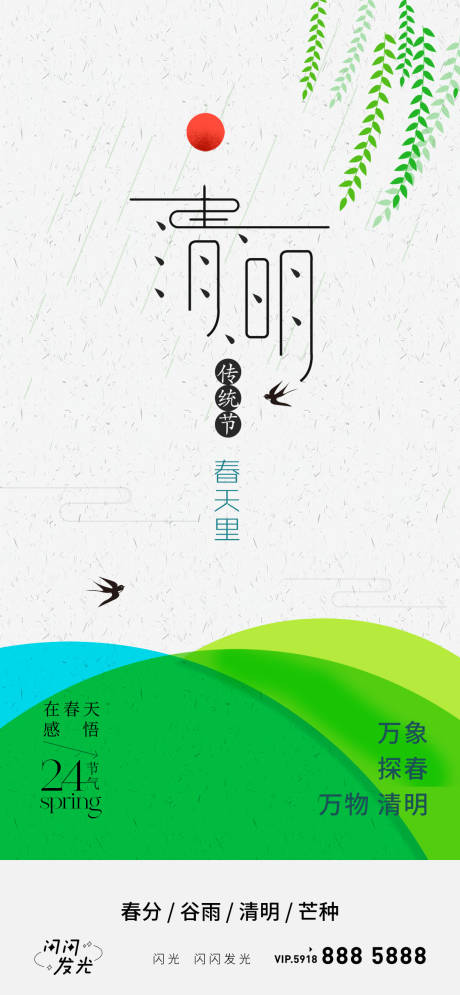源文件下载【清明谷雨】编号：18120009120518728