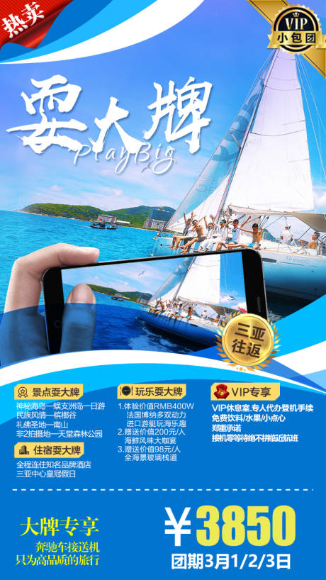 源文件下载【耍大牌三亚旅游海报】编号：94830008664252003