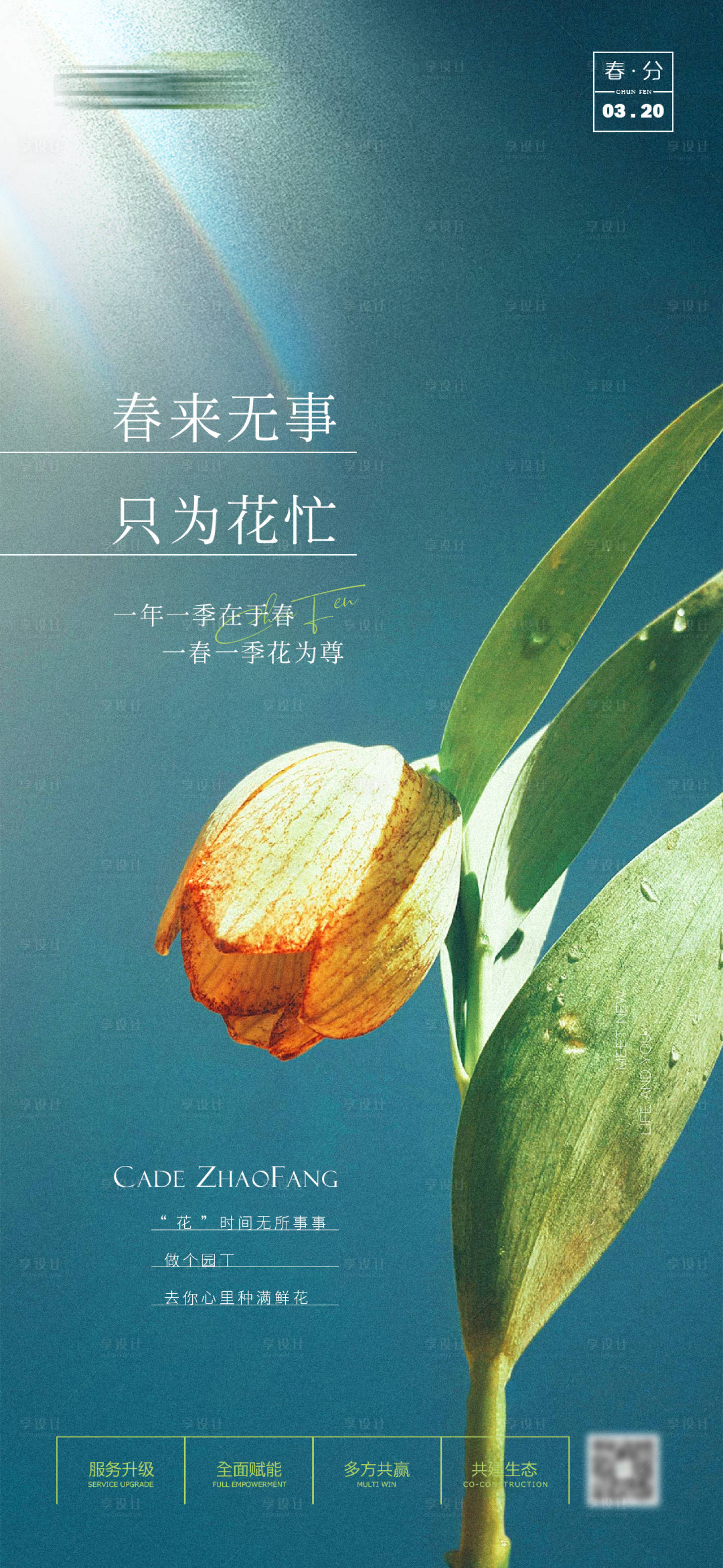 源文件下載【春分節氣海報】編號：71890008726171649
