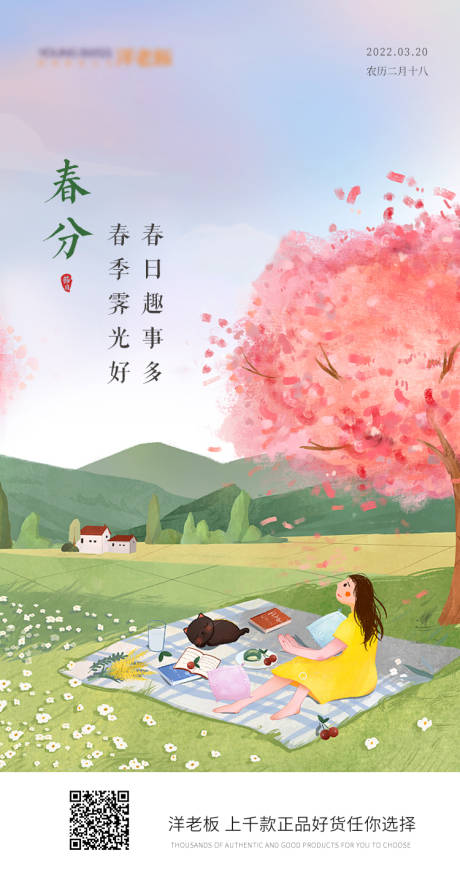 源文件下载【享设计】搜索编号：42320008892797973【春分节气海报】