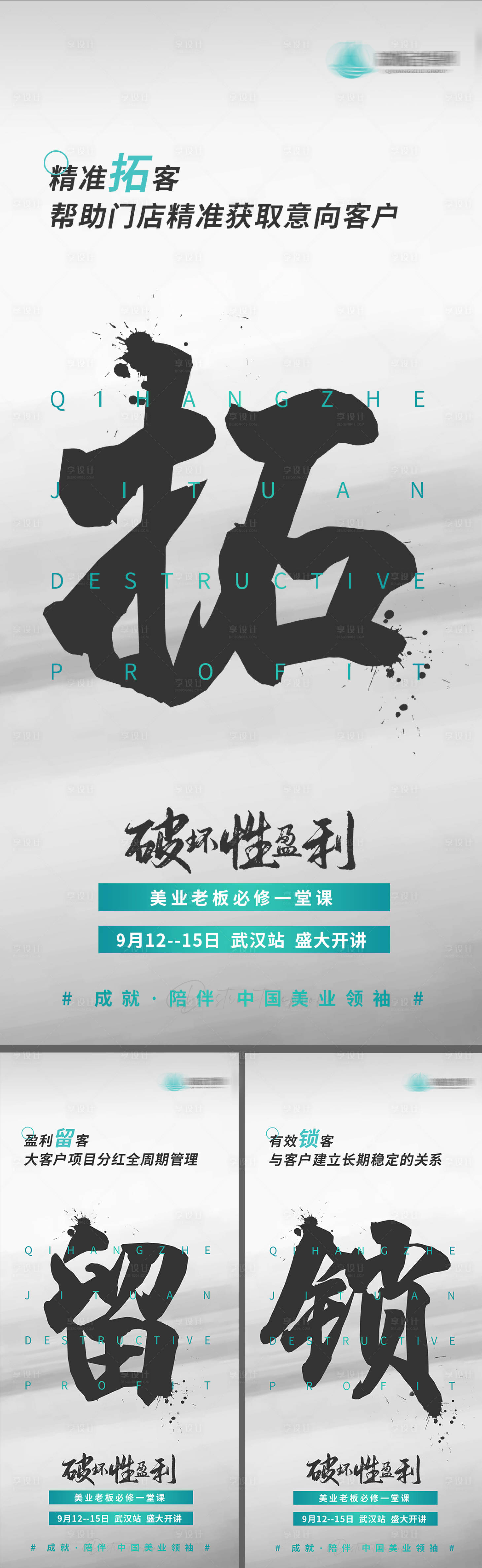 源文件下载【享设计】搜索编号：14730008967584778【美业痛点拓客留客锁客系列海报】